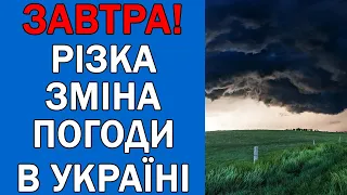 ПОГОДА НА 30 ЛИПНЯ : ПОГОДА НА ЗАВТРА