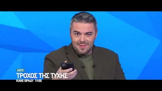 ΤΡΟΧΟΣ ΤΗΣ ΤΥΧΗΣ | 25-29/04 | trailer