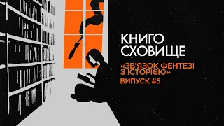 Зв’язок фентезі з історією – Володимир Арєнєв | Подкаст «Книгосховище» #5