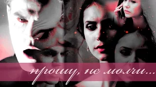 Stefan and Elena | ты не со мной