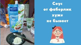 #ФАБЕРЛИК соус(майонез) честный отзыв