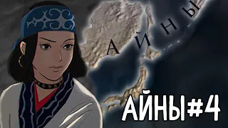 Возвышение Айнов - Europa Universalis IV/ Айны #4 /eu4