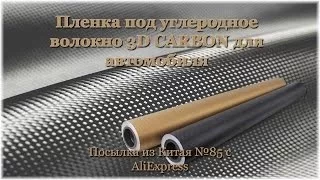 Пленка под углеродное волокно 3D CARBON для автомобиля. Посылка из Китая №85