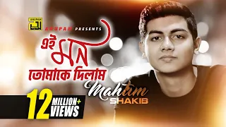 Ei Mon Tomake Dilam | এই মন তোমাকে দিলাম | Lyrical Video | Mahtim Shakib | Cover Song | Anupam