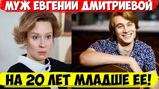 МУЖ МЛАДШЕ НА 20 ЛЕТ! ЕВГЕНИЯ ДМИТРИЕВА НАКОНЕЦ ТО НАШЛА СВОЁ СЧАСТЬЕ