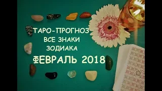 Таро прогноз на февраль для всех знаков зодиака.