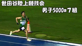 [世田谷陸上競技会]男子5000m7組