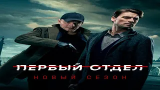 "ПЕРВЫЙ ОТДЕЛ 2"-Иван Колесников, Сергей Жарков (2022)