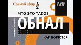 ПРЯМОЙ ЭФИР "НБ" в 19:00: "ОБНАЛ: что это такое и как с ним борются"