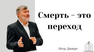 "Смерть - это переход" - Петр Диверт (Gebetshaus Minden)