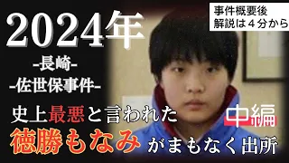 【凶悪犯罪】―長崎佐世保事件 (中編) ―風化させたくない事件まとめ第2弾【バラバラ殺人】