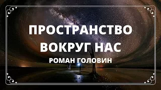 Пространство вокруг нас. Человек и пространство - Роман Головин