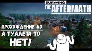 SURVIVING THE AFTERMATH | ПРОХОЖДЕНИЕ #3 | КАК НЕТ ТУАЛЕТА?!