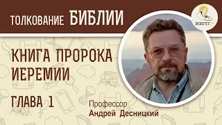 Книга пророка Иеремии. Глава 1. Профессор Андрей Десницкий. Библия