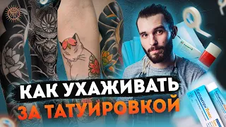 Как ухаживать за татуировкой