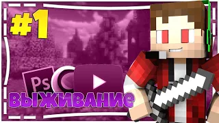 1 ЧАСТЬ выживания! Minecraft!