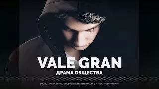 Vale Gran - Драма Общества [Clubmasters Records Artist]