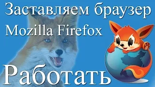 Firefox тормозит, как вернуть бывалую силу?