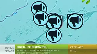 На Ямале запустили новую систему оповещения населения