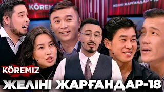 ЖЕЛІНІ ЖАРҒАНДАР-18 / KOREMIZ