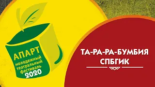 «Та-ра-ра-бумбия» эстрадный спектакль по мотивам пьесы «Три сестры» А.П. Чехова. АПАРТ 2020