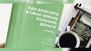 КАК ВПУСТИТЬ В СВОЮ ЖИЗНЬ БОЛЬШИЕ ДЕНЬГИ? Аудиокнига Дарьи Трутневой