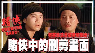 賭俠中被刪剪的畫面．有演員被完整剪走!!? 侯賽因如何盜去賭俠身份 | 電影相關 《賭俠》周星馳、吳孟達、劉德華