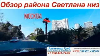 Обзор района Светлана низ| недвижимость Сочи