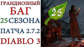 Diablo 3: Как так BLIZZARD допустила? Грандиозный БАГ 25 сезона патча 2.7.2