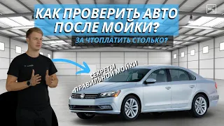 КАК ПРОВЕРИТЬ АВТО ПОСЛЕ МОЙКИ | КАК МЫТЬ АВТОМОБИЛЬ КАЧЕСТВЕННО | KOCHCHMIE | ДЕТЕЙЛИНГ