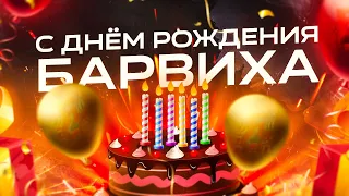 ДЕНЬ РОЖДЕНИЯ БАРВИХИ, ГЛОБАЛЬНЫЕ ИСПРАВЛЕНИЯ, НОВЫЙ СБОР НА БАРВИХЕ РП