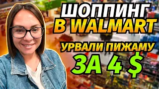 В Wallmart за покупками / Урвали пижаму за $4 / Мини интервью от Анютки про Американскую школу