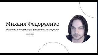 Михаил Федорченко - Введение в современную философию акселерации