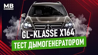 Укуриваем Mercedes GL X164 дымогенератором, между делом ищем подсосы воздуха! Впускной тракт ОМ642!