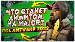 ЧТО МОЖЕТ СТАТЬ ЛИМИТОМ НА MAJOR PGL ANTWERP 2022 В CS:GO / ИНВЕСТИЦИИ CS:GO, ЧТО ЖЕ БРАТЬ C МАЖОРА?