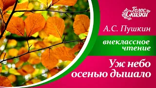 Стихи про осень для детей  |  А.С. Пушкин - "Уж небо осенью дышало"  |  Внеклассное чтение