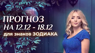 Прогноз для знаков зодиака на неделю (❄️️12-18 декабря)