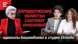 Следствие пошло на поводу. Бишимбаева ни разу не допросили. Омбудсмен нарушила закон (21.02.24)