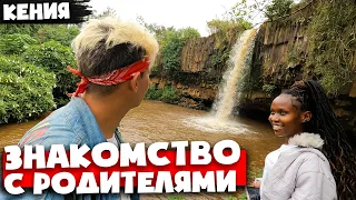 КЕНИЙКА ПОКАЗАЛА МНЕ СВОЕ СЕЛО И ПОЗНАКОМИЛА С РОДИТЕЛЯМИ 🇰🇪