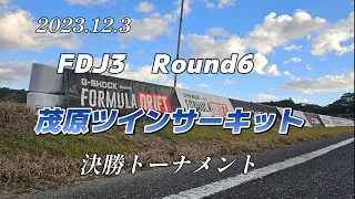 2023.11-FDJ3.Rd.6茂原ツインサーキット～決勝～