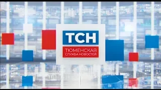 Тюменская служба новостей - вечерний выпуск 16.04.2020