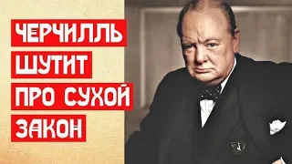 Анекдот Черчилля про сухой закон