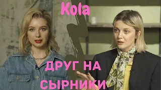 Kola: "Голос", Леся Никитюк, Евровидение, панические атаки, желание стать мужчиной/ Друг на сырники