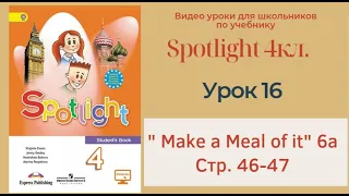 Spotlight 4 кл. (Спотлайт 4кл.)/ Урок 16 "Make a Meal of it" 6a стр. 46-47