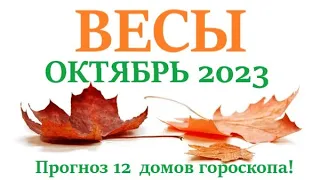 ВЕСЫ ♎ ОКТЯБРЬ 2023🚀 Прогноз на месяц таро расклад/ гороскоп/👍Все знаки зодиака! 12 домов гороскопа!