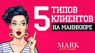 Типы клиентов на маникюре: Царица, Девочка, Эксперт, Подружка, Халявщица!