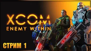 ВТОРЖЕНИЕ ПРИШЕЛЬЦЕВ НА ЗЕМЛЮ ✘ XCOM: ENEMY WITHIN Прохождение ✘ ИКСКОМ ЭНЕМИ ВИЗИН Прохождение