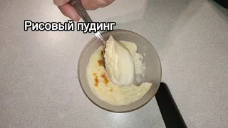 Рисовый пудинг/ это очень вкусно