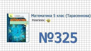 Завдання №325 - Математика 5 клас (Тарасенкова Н.А.)