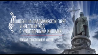 27 июля - Молебен на Владимирской горке и Крестный ход с чудотворными иконами